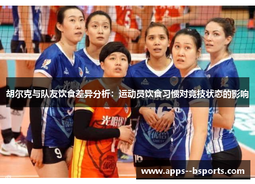 胡尔克与队友饮食差异分析：运动员饮食习惯对竞技状态的影响