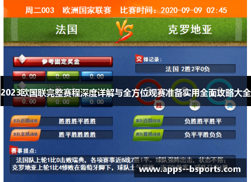 2023欧国联完整赛程深度详解与全方位观赛准备实用全面攻略大全