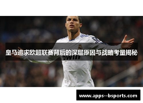 皇马追求欧超联赛背后的深层原因与战略考量揭秘