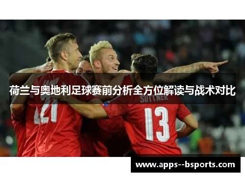 荷兰与奥地利足球赛前分析全方位解读与战术对比