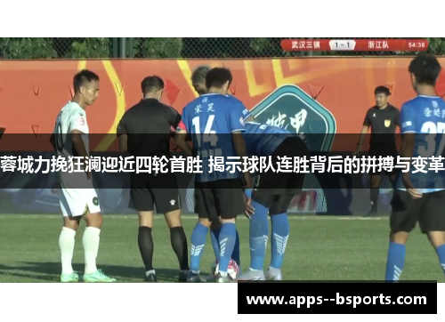 蓉城力挽狂澜迎近四轮首胜 揭示球队连胜背后的拼搏与变革