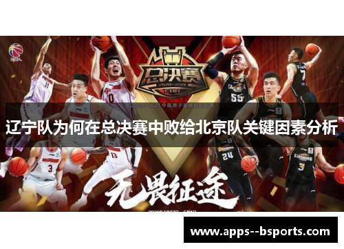 辽宁队为何在总决赛中败给北京队关键因素分析