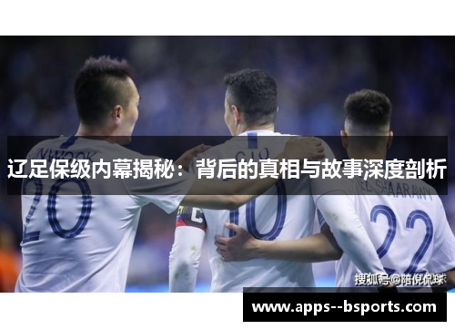辽足保级内幕揭秘：背后的真相与故事深度剖析