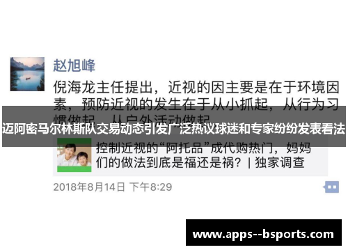 迈阿密马尔林斯队交易动态引发广泛热议球迷和专家纷纷发表看法