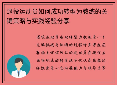 退役运动员如何成功转型为教练的关键策略与实践经验分享