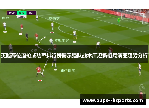 英超高位逼抢成功率排行榜揭示强队战术压迫新格局演变趋势分析
