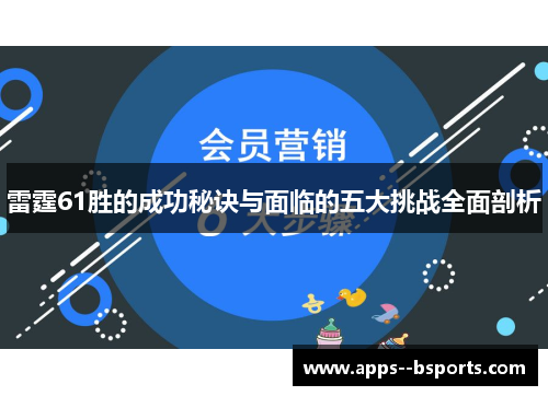 雷霆61胜的成功秘诀与面临的五大挑战全面剖析