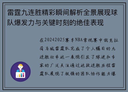 雷霆九连胜精彩瞬间解析全景展现球队爆发力与关键时刻的绝佳表现