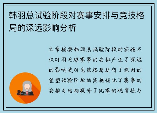 韩羽总试验阶段对赛事安排与竞技格局的深远影响分析