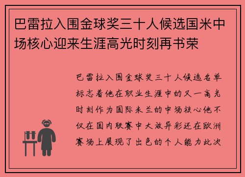 巴雷拉入围金球奖三十人候选国米中场核心迎来生涯高光时刻再书荣