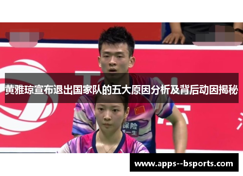 黄雅琼宣布退出国家队的五大原因分析及背后动因揭秘