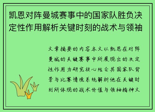 凯恩对阵曼城赛事中的国家队胜负决定性作用解析关键时刻的战术与领袖价值