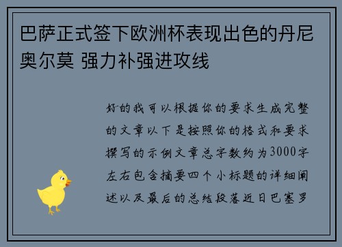 巴萨正式签下欧洲杯表现出色的丹尼奥尔莫 强力补强进攻线