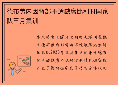 德布劳内因背部不适缺席比利时国家队三月集训