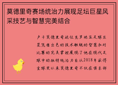 莫德里奇赛场统治力展现足坛巨星风采技艺与智慧完美结合