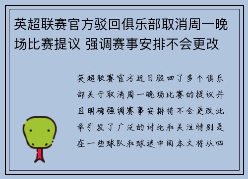 英超联赛官方驳回俱乐部取消周一晚场比赛提议 强调赛事安排不会更改
