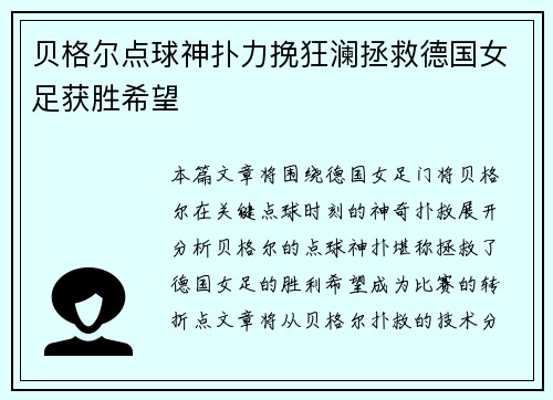 贝格尔点球神扑力挽狂澜拯救德国女足获胜希望
