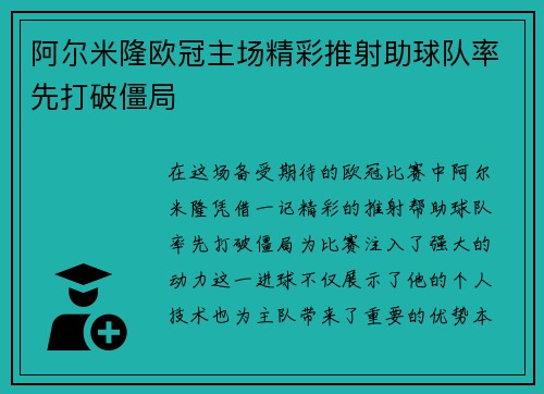 阿尔米隆欧冠主场精彩推射助球队率先打破僵局