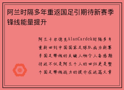 阿兰时隔多年重返国足引期待新赛季锋线能量提升