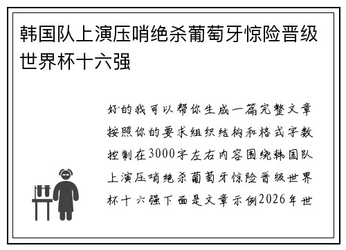 韩国队上演压哨绝杀葡萄牙惊险晋级世界杯十六强