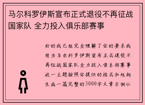 马尔科罗伊斯宣布正式退役不再征战国家队 全力投入俱乐部赛事