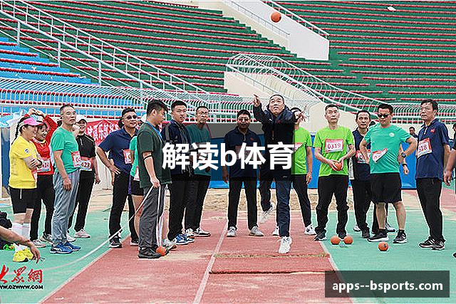解读b体育